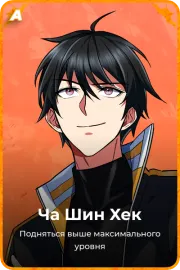 Ча Шин Хек