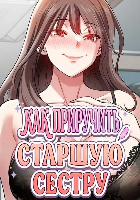 Как приручить старшую сестру