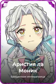 Аристия ла Моник