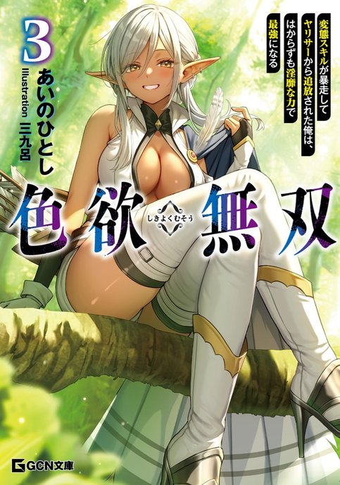 Shikiyoku Musou ~Hentai Skill ga Bousou Shite YariCir kara Tsuihou Sareta Ore wa, Hakarazumo Inbi na Chikara de Saikyou ni Naru~