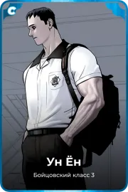 Ун Ён