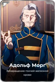 Адольф Морг