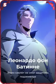 Леонардо фон Батинне