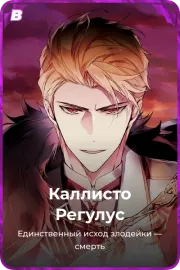 Каллисто Регулус