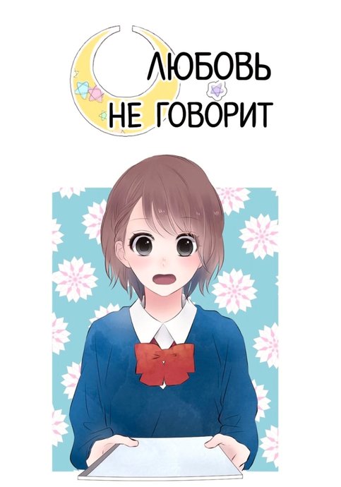 Любовь не говорит