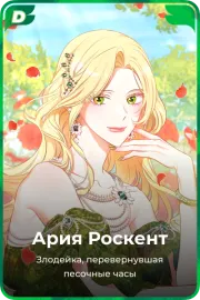 Ария Роскент
