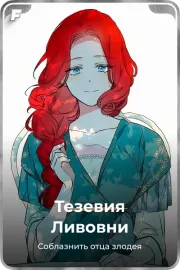 Тезевия Ливовни