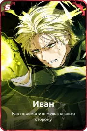 Иван