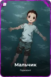 Мальчик