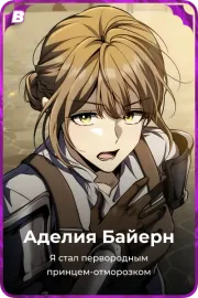 Аделия Байерн