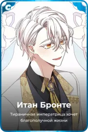 Итан Бронте