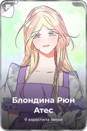 Блондина Рюн Атес