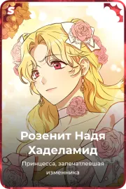Розенит Надя Хаделамид