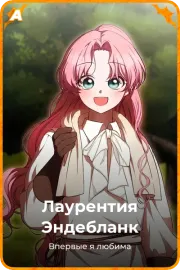Лаурентия Эндебланк