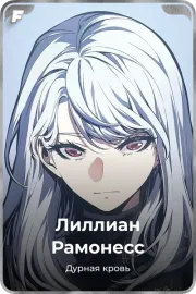 Лиллиан Рамонесс