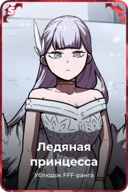 Ледяная принцесса