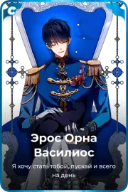 Эрос Орна Василиос
