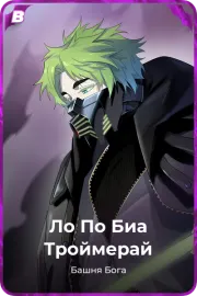 Ло По Биа Троймерай