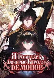 Я родилась дочерью короля демонов