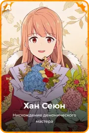 Хан Сеюн