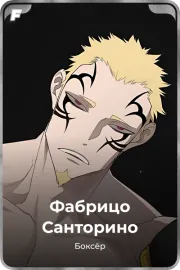 Фабрицо Санторино