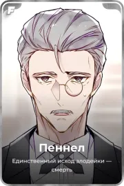 Пеннел