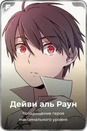 Дейви аль Раун