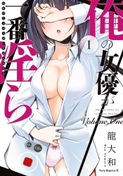 Ore no Joyuu ga Ichiban Midara