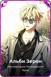 Альби Зерон