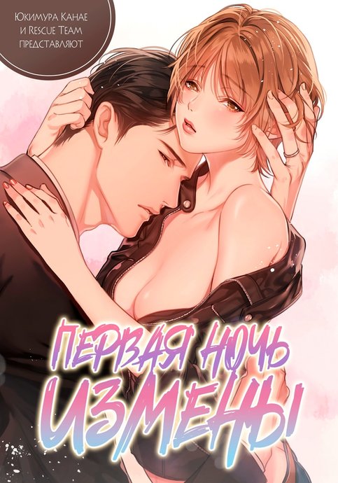 Первая ночь измены