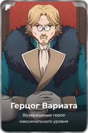 Герцог Вариата