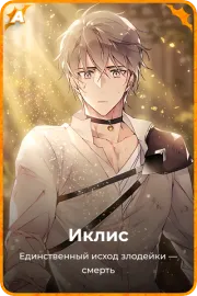 Иклис