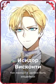 Исидор Висконти