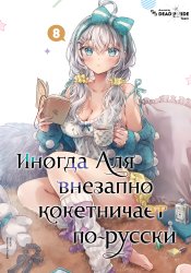 Аля иногда кокетничает со мной по-русски