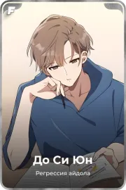 До Си Юн