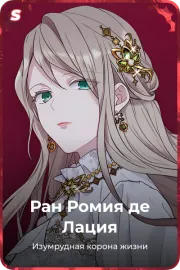 Ран Ромия де Лация