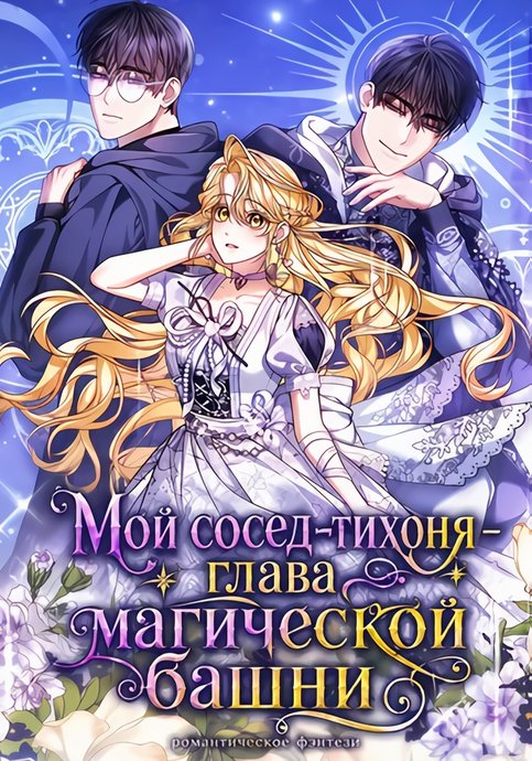 Мой сосед-тихоня — глава магической башни!