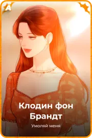 Клодин фон Брандт