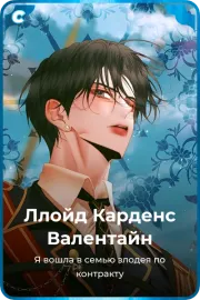 Ллойд Карденс Валентайн