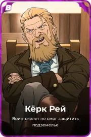 Кёрк Рей