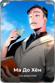Ма До Хён