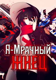 Я — мрачный жнец