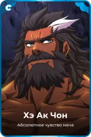 Хэ Ак Чон