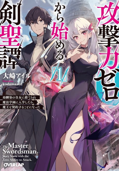 Kougekiryoku Zero kara Hajimeru Kenseitan: Osananajimi no Koujo ni Suterare Mahou Gakuen ni Nyuugaku shitara, Maou to Keiyaku suru Koto ni Natta