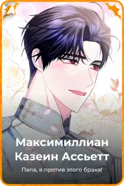 Максимиллиан Казеин Ассьетт