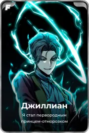 Джиллиан