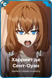 Харриет де Сент-Оуан