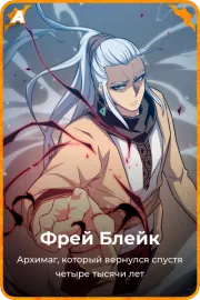 Фрей Блейк