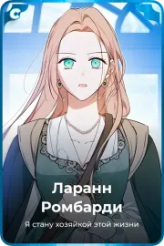 Ларанн Pомбарди