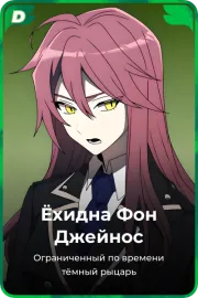 Ёхидна Фон Джейнос